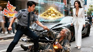 ยามจนช่วยขอทาน แล้วได้ระบบพลังวิเศษ! CEO สาวเสนอ 50 พันล้านให้เขาแต่งงาน!