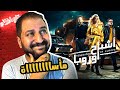 مناقشة فيلم أشباح اوروبا و رسالة ل أحمد الفيشاوى  