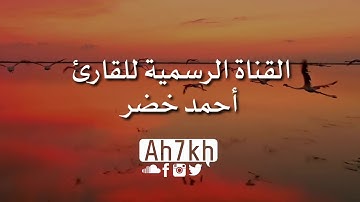 القارئ احمد خضر.... سورة القيامه
