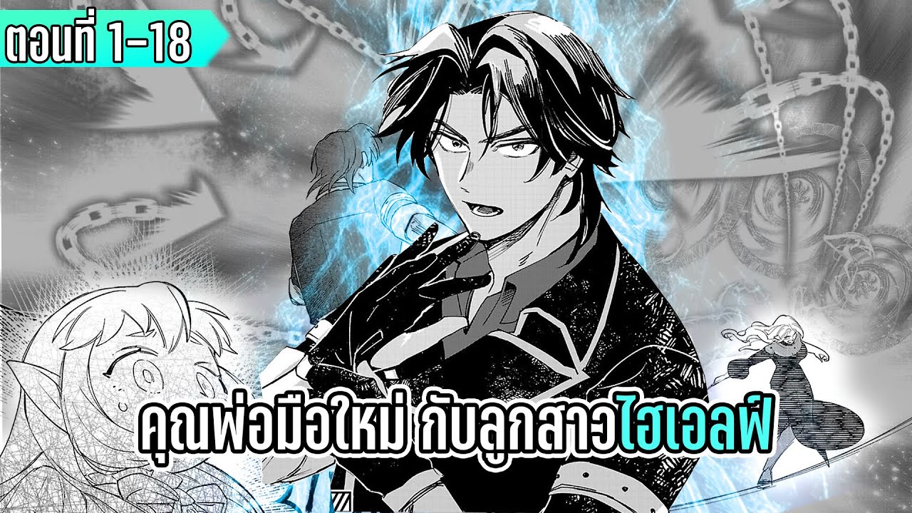 มังงะ | คุณพ่อมือใหม่ กับลูกสาวไฮเอลฟ์ | ตอนที่ 1-18 (มีตอนใหม่)