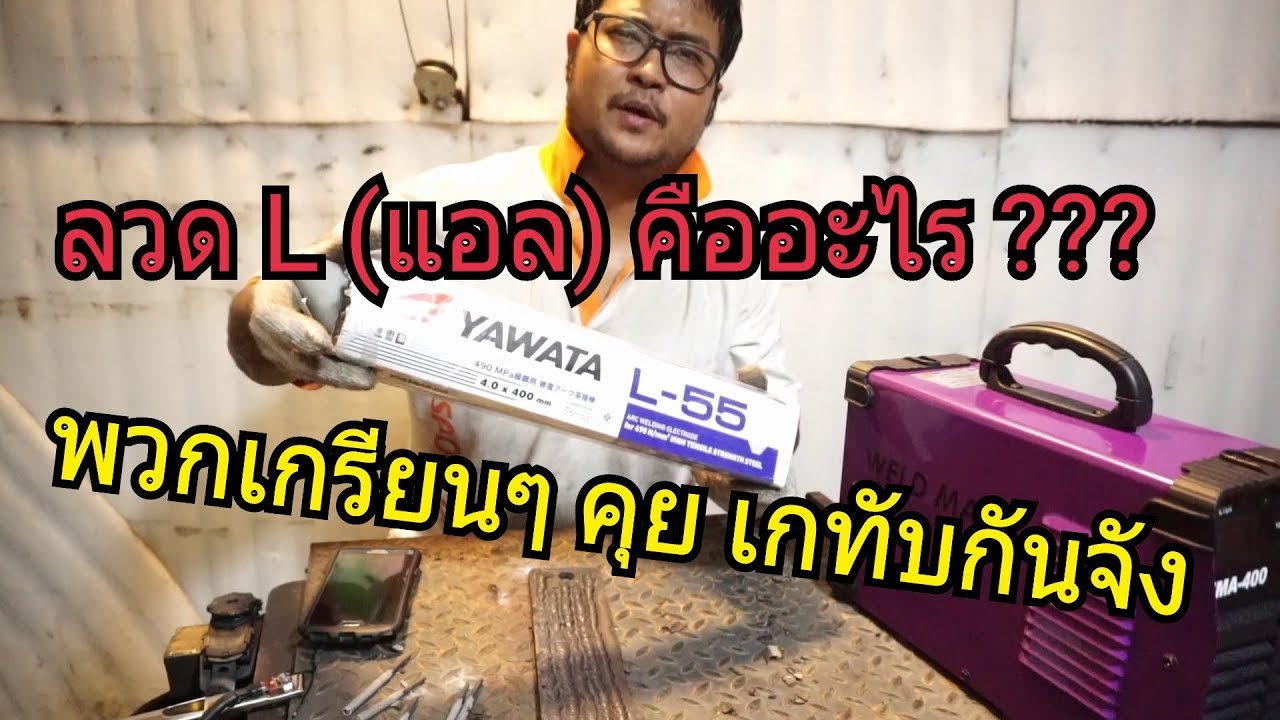 l คือ อะไร 2022 Update T\u0026T Ep.35 ลวด L (แอล) คืออะไร เห็นชอบคุยอวดเกทับกันจัง