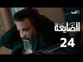 مسلسل الضايعة الحلقة 24 محمد نعمان توفيق الماخذي كمال طماح 