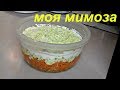 Салат Мимоза/ Раздельное питание #Мамачоли