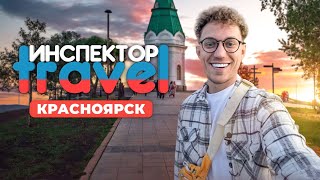 “Инспектор Travel в Красноярске с Алексеем Набросовым: Обзор достопримечательностей и развлечений”