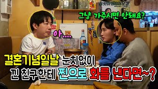 (몰카) 결혼기념일 날 눈치없이 낀 친구에게 찐으로 화를 낸다면??ㅋㅋㅋ[ft.영원한삼총사]