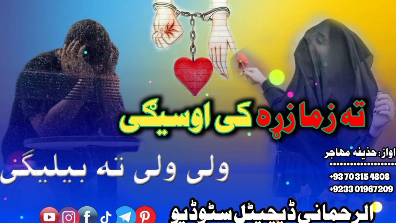نوی شکلی ترانہ √پہ اواز خذیفہ مھاجر √تہ زما زڑہ کی اوسیگی ولی ولی تہ بیلیگی 🥰💔🌹🌷💯🎧🎙️