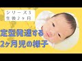 【生後2ヶ月】定型発達する生後2ヶ月の赤ちゃんってこんな感じに育ちます