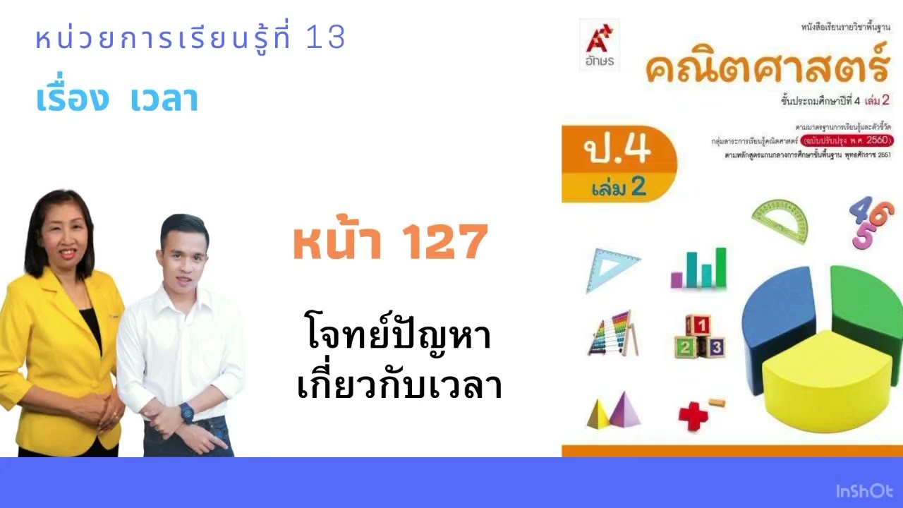 คณิตศาสตร์ ป.4 โจทย์ปัญหาเกี่ยวกับเวลา หน้า127 | ข้อมูลล่าสุดเกี่ยวกับแบบ ทดสอบ เรื่อง เวลา ป 4