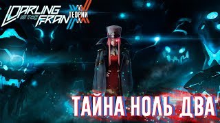 Любимый во Франксе / Darling in the FranXX - ТЕОРИИ (ТАЙНА НОЛЬ ДВА)