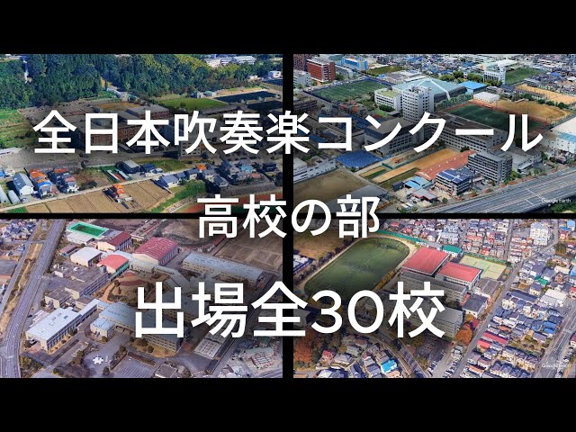 2025全日本吹奏楽コンクール 高校の部 出場全30校 - YouTube