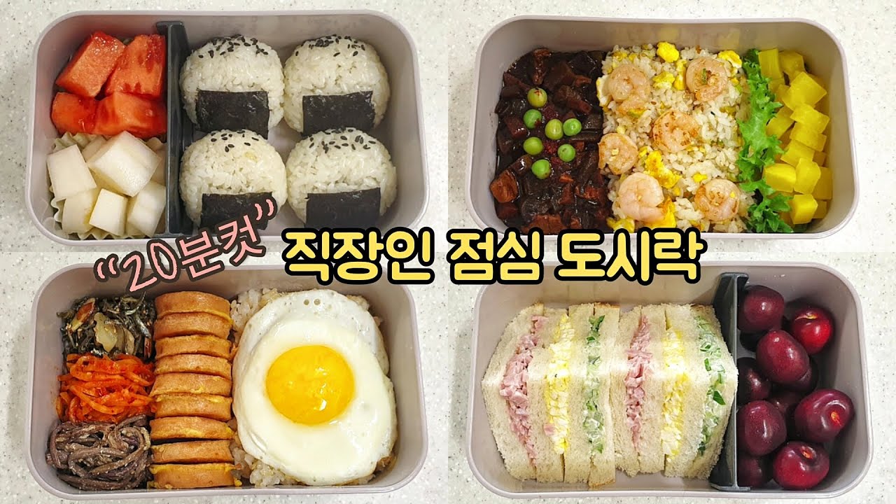 직장인 도시락 만들기_간단하면서 쉬운 예쁜 도시락 모음 🍘 | A Week Lunch Boxes - Youtube