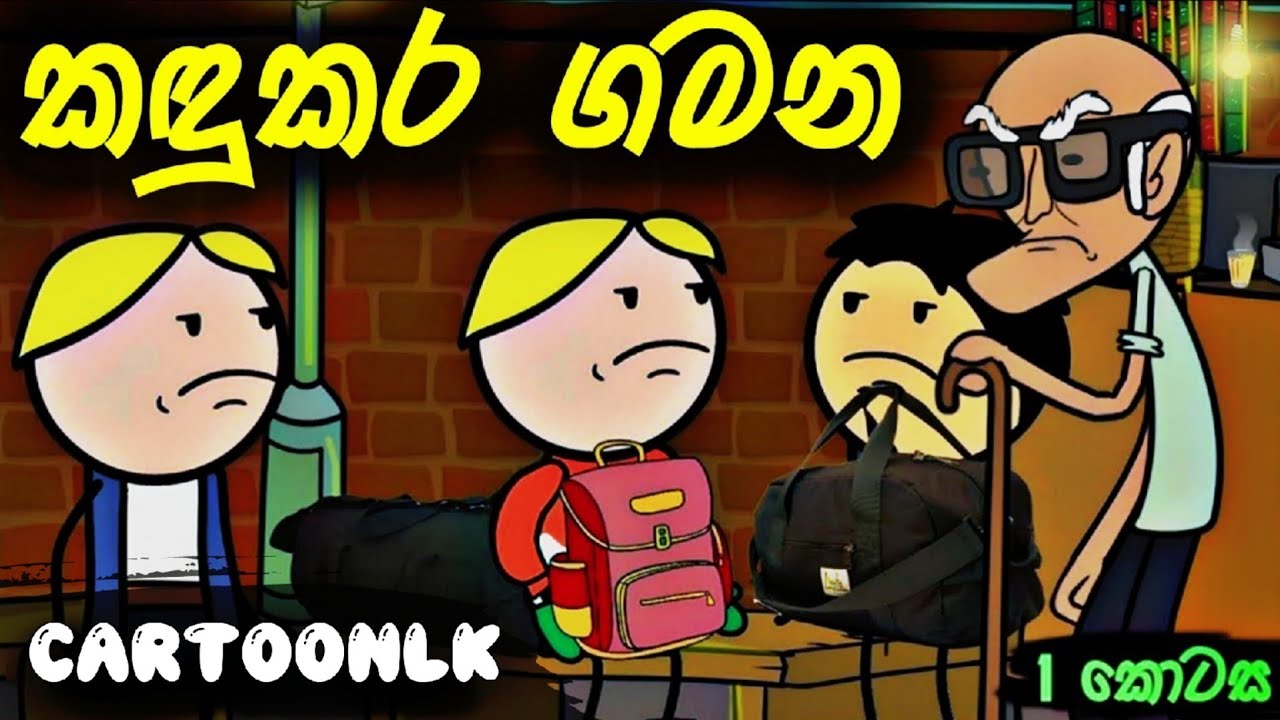 කඳුකර ගමන 01වන කොටස | School Trip prat 01 | Sinhala Dubbed Cartoon Video - Sinhala Cartoon