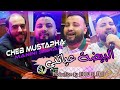 Cheb Mustapha 2022 LBayda 3ayatni البيضة عياتني Avec Manini Sahar Milieu 3ayani Solazur 
