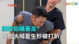 炮仔聲／綁架犯橫著走！亮哲大喊畜生秒被打趴｜三立新聞網SETN.com