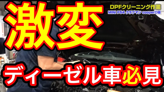 ワコーズ ディーゼル2 ディーゼル乗りの方は必見 修理費がかさむ前に Dpfに予防整備を Bmw Mini F54ディーゼル編 Youtube ワコーズ ディーゼル2 ディーゼル乗りの方は必見 修理費がかさむ前に Dpfに予防整備を Bmw Mini F54ディーゼル編 Youtube