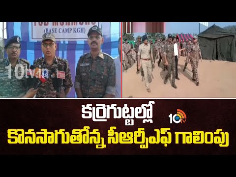 CRPF Base Camp Targeting Maoists | కర్రెగుట్టల్లో కొనసాగుతోన్న సీఆర్పీఎఫ్ గాలింపు | 10TV - 10TVNEWSTELUGU