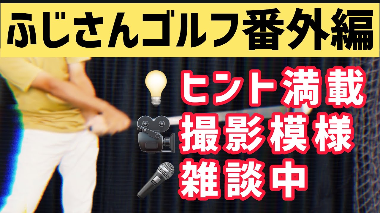 【番外編】💡ヒント満載🎥撮影模様🎤雑談中🏌️‍♂️ゴルフスイング⛳️ゴルフレッスン
