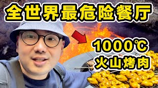 探秘全世界最危险餐厅1000 °C火山岩浆烤肉到底有多好吃