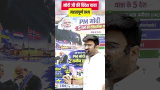 मोदी जी की विदेश यात्रा 🌍 महत्वपूर्ण तथ्य | भारत को क्या फायदा?
