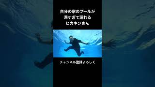 自分の家のプールが深すぎて溺れるヒカキンさん #ヒカキン #ヒカマニ