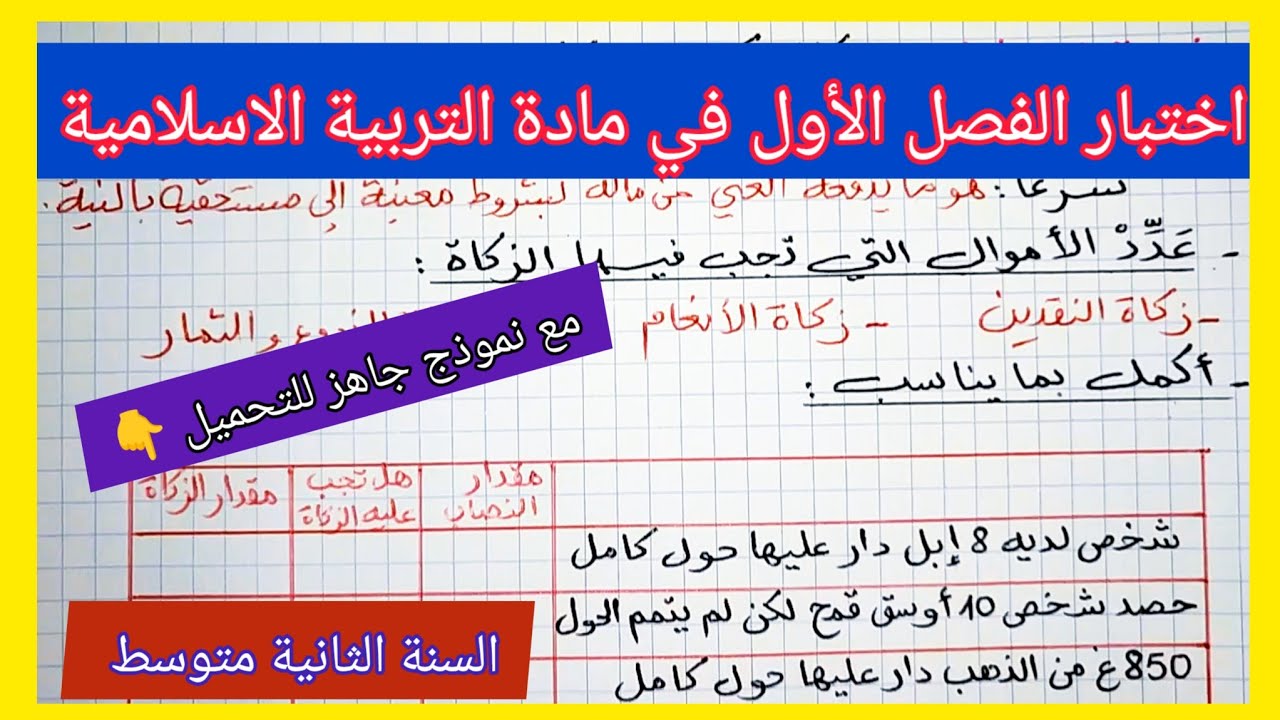 اختبار الفصل الأول في مادة التربية الاسلامية السنة الثانية متوسط مع نموذج جاهز للتحميل 👇
