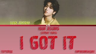 HAN - I GOT IT [ПЕРЕВОД/КИРИЛЛИЗАЦИЯ/COLOR CODED LYRICS]