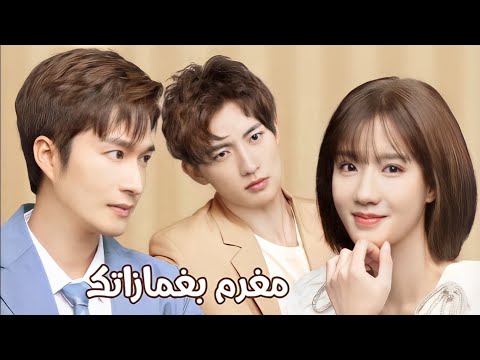 مسلسل صيني جديد رومانسي مغرم بغمازاتك In Love With Your Dimples 2021