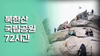 너무나 친숙하지만 보기보다 험한 산ㅠㅠ 북한산 국립공원 72시간｜[여행다큐] KBS 20200612