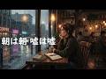 朝は朝 嘘は嘘(2024 version)   谷村有美