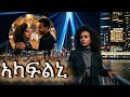 ኣካፍልኒ Akaflni New Eritean Music 2026