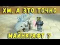 КИТАЙСКИЙ ЛЕГО МАЙНКРАФТ ТАКОЙ СТРАННЫЙ