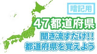 47都道府県を覚えよう！　すべての都道府県：暗記用