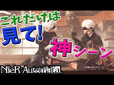 ニーア オートマタ ぜひ見てほしい 感動と衝撃の名シーン3選 Nier Automata Youtube