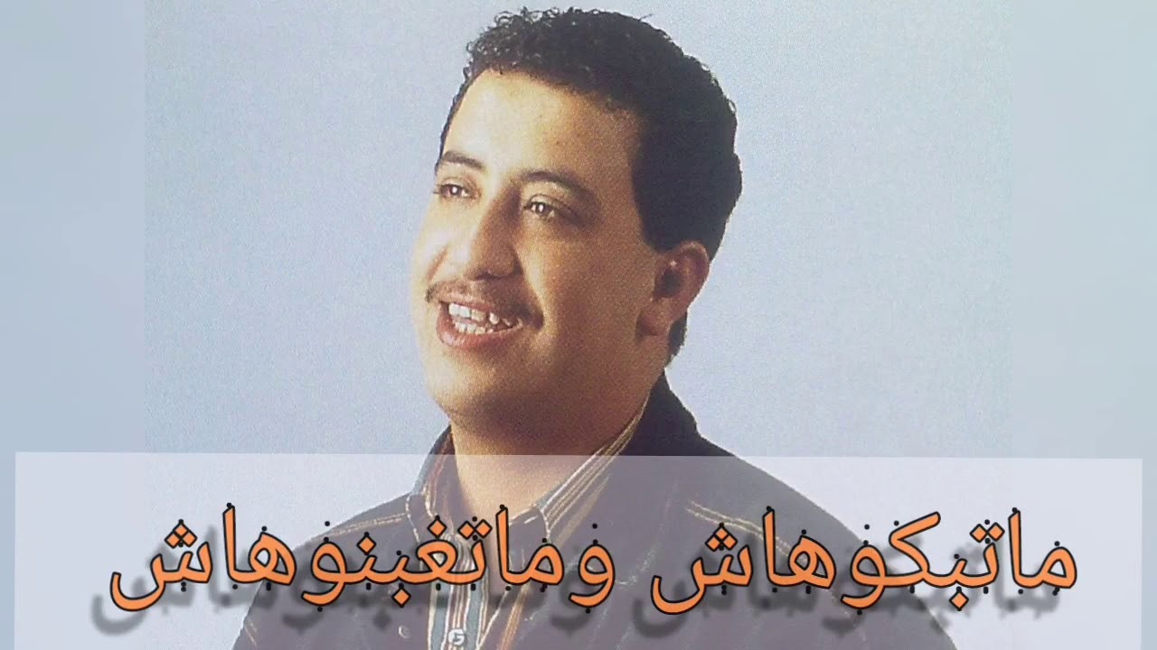 Watch cheb hasni - matbakouhach ماتبكوهاش اغنية أهداها الشاب حسني لأخته مين كانت بلا زواج on YouTube Watch cheb hasni - matbakouhach ماتبكوهاش اغنية أهداها الشاب حسني لأخته مين كانت بلا زواج on YouTube