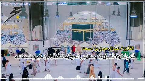 {الْحَجُّ أَشْهُرٌ مَّعْلُومَاتٌ } ترتيل مميز القارئ/ عبد الرحمن مسعد