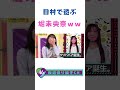 バナナマン日村の顔で遊ぶ堀未央奈ww の動画、YouTube動画。