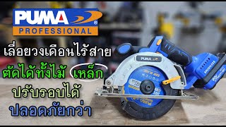 รีวิว เลื่อยวงเดือนไร้สาย PUMA PM-S135BL ตัดได้ทั้งไม้ และเหล็ก