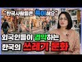 외국인이 경악했다는 한국의 쓰레기문화