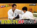 受けが一気に上手くなる!相手を見なくても組手が可能となる“視野&練習法”【纐纈卓真】