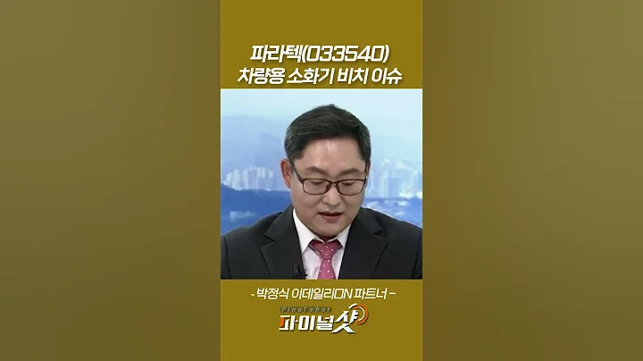 파라텍(033540), 차량용 소화기 비치 이슈_박정식 이데일리ON 파트너