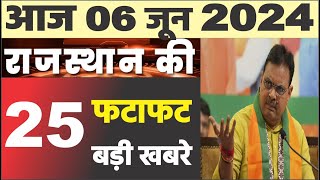 8 जून 2024 राजस्थान के मुख्य समाचार | Today Breaking News | आज का ताजा समाचार | Rajasthan News