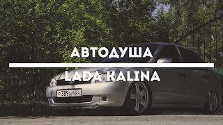 #АВТОДУША. Купил Lada Kalina с салона и не жалеет.