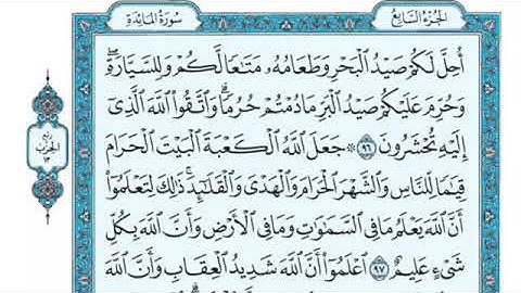 تلاوة سورة المائدة من الآية 96 إلى الآية 97