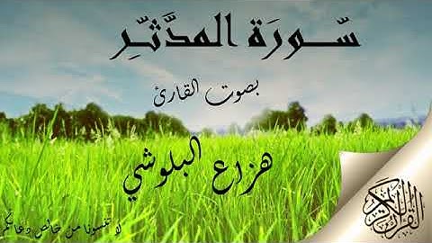 سورة المدثر هزاع البلوشي