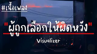 เรนิษรา - ผู้ถูกเลือกให้ผิดหวัง(ดอกไม้ฤดูหนาว) Visualizer (เนื้อเพลง)