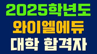 [일본 국립,공립, 사립대] 와이엘에듀 2025학년도 합격자 및 최근 합격동향