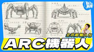 ARC Raiders 大型機器人全攻略！打火箭兵最佳地點？該如何挑戰女王？