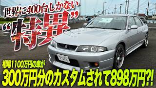 1 of only 400 in the world: This unique GT-R] Why is it only 8.98