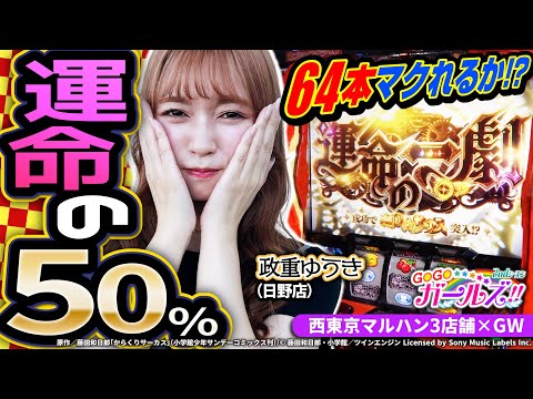 【運命の50％】GOGOガールズ!!2ndシーズン第3話後編[河原みのり][政重ゆうき][もてぎカナ][西東京マルハン]