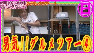 【superstarPINKなオトコたち】男気！グルメツアー！④
